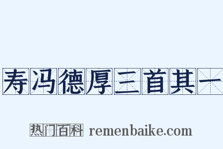 寿冯德厚三首其一是什么意思的图片